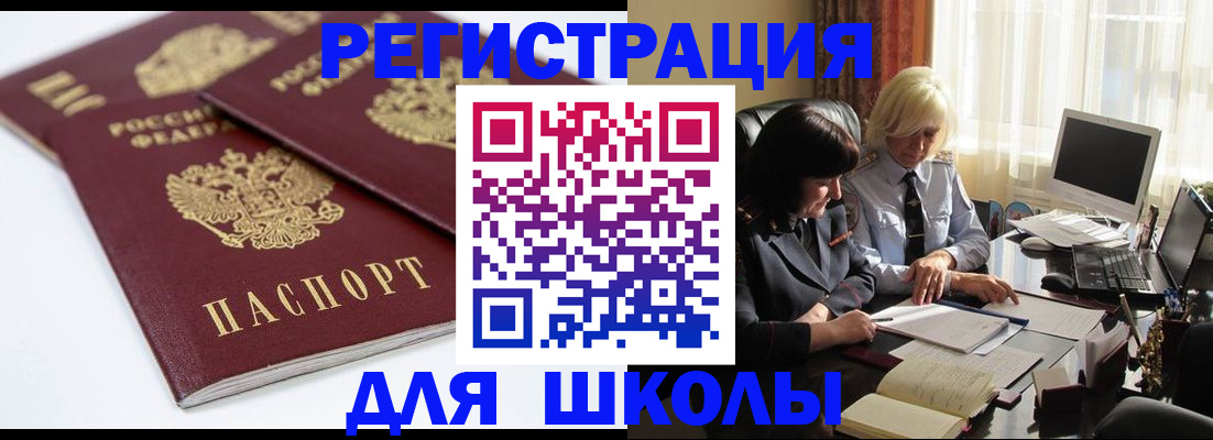 прописка для школы в Карабаше